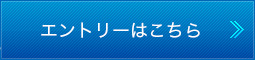 エントリーはこちら