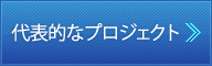 代表的なプロジェクト